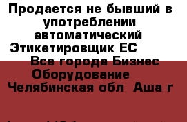 Продается не бывший в употреблении автоматический  Этикетировщик ЕСA 07/06.  - Все города Бизнес » Оборудование   . Челябинская обл.,Аша г.